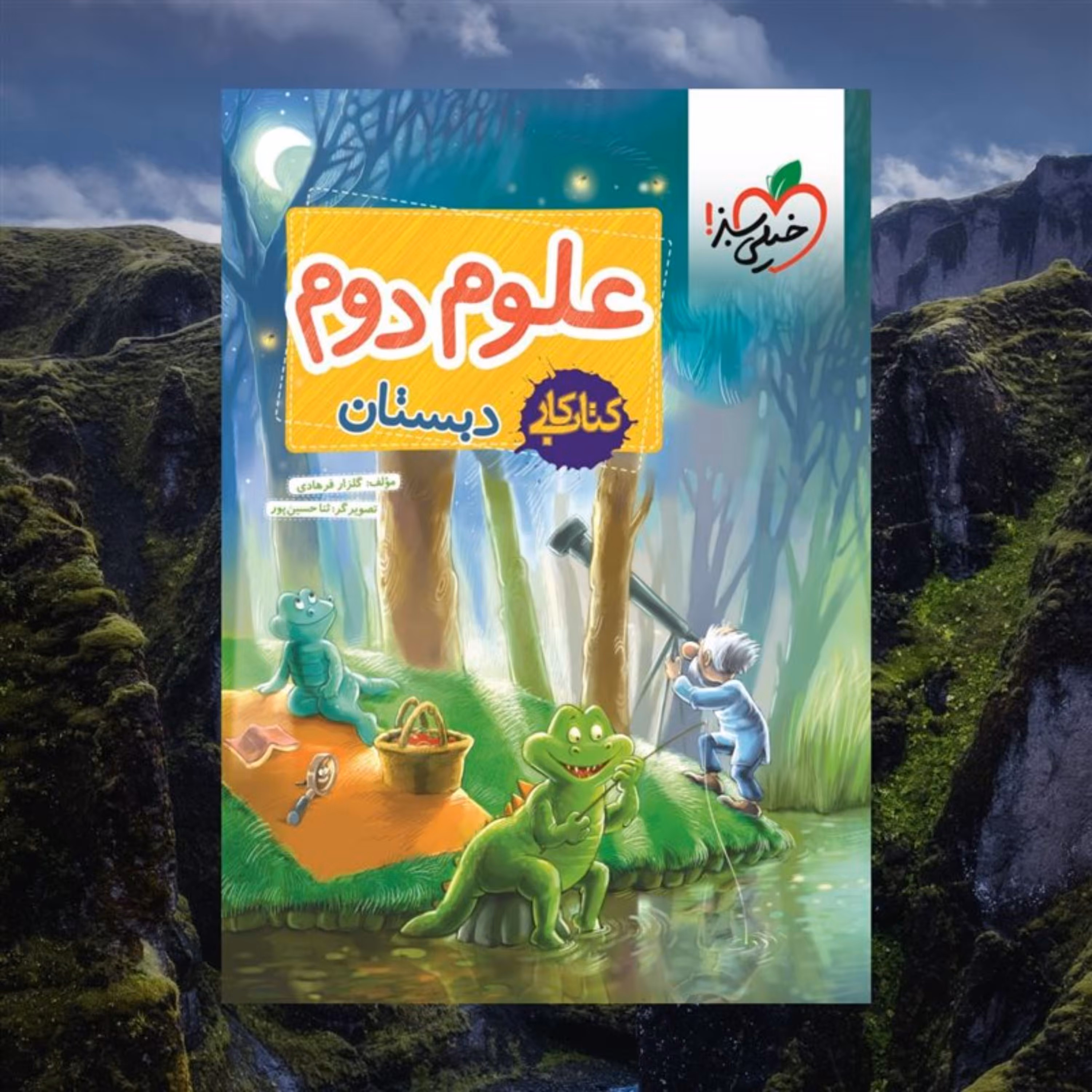 کتاب کار علوم دوم دبستان خیلی سبز - کمک درسی - دوم ابتدایی - فروشگاه حاتمی