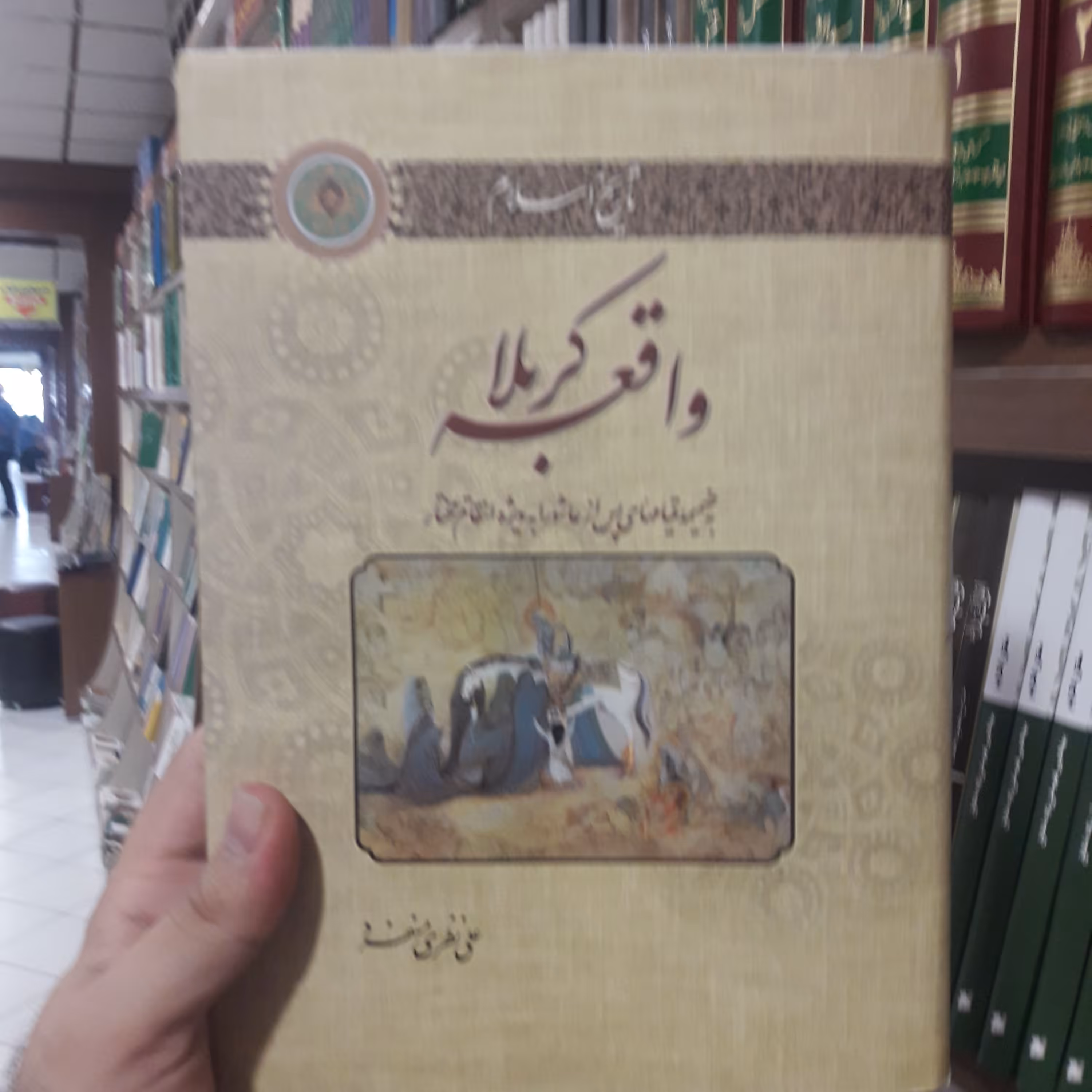 حسینیه کتابگاه کتاب واقعه کربلا به ضمیمه قیام های پس از عاشورا به ویژه قیام مختار اثر استاد نظری منفرد