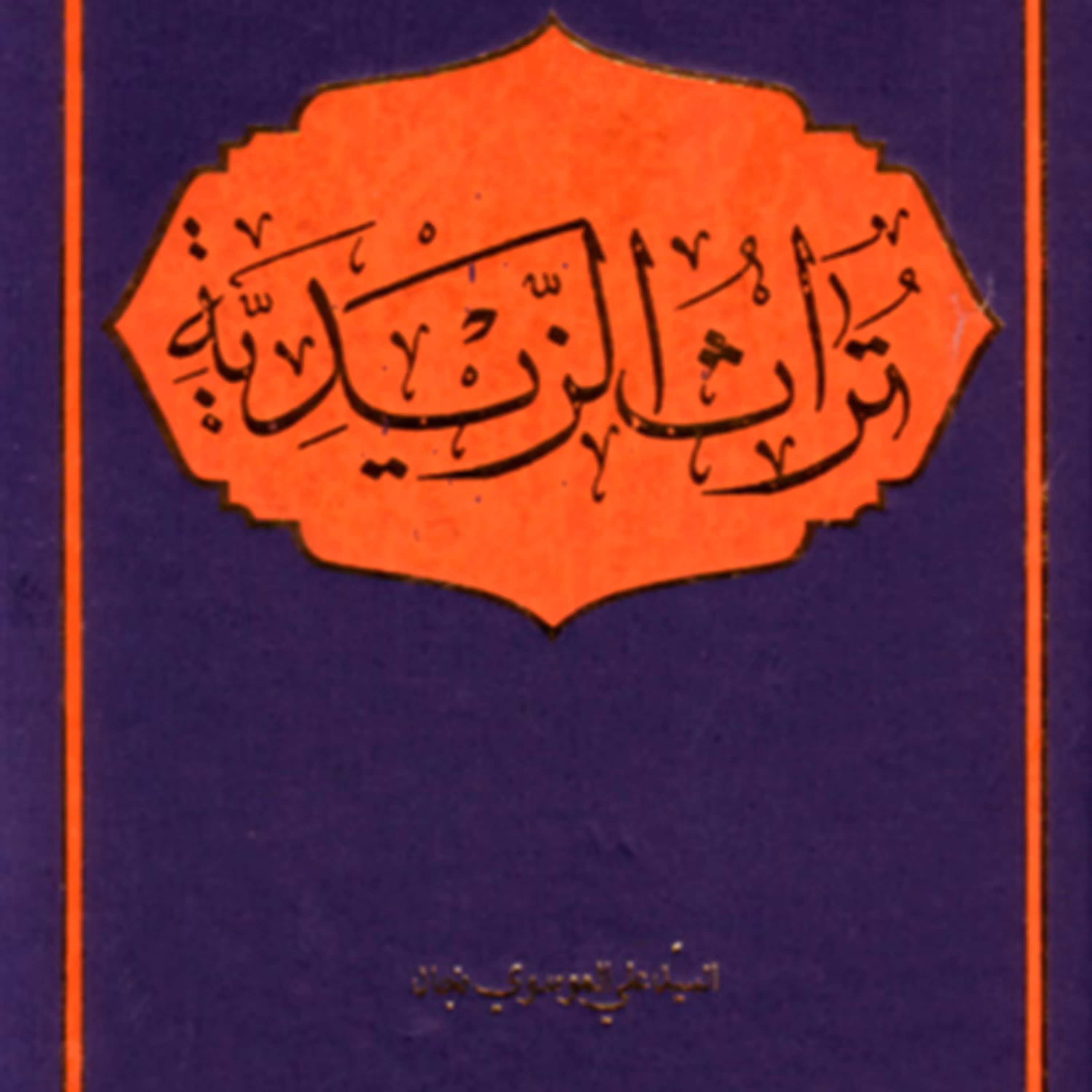 کتاب تراث الزیدیه (عربی) (اثر سید علی موسوی نژاد انتشارات دانشگاه ادیان و مذاهب)