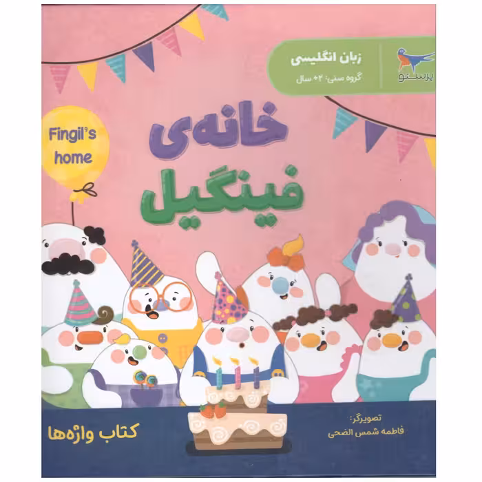 کتاب خانه ی فینگیل (زبان انگلیسی )