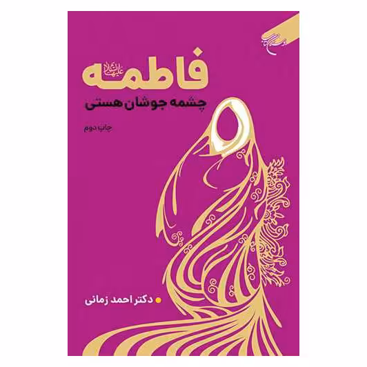 کتاب فاطمه(س) چشمه جوشان هستی - احمد زمانی - بوستان کتاب