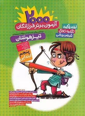 2000 آزمون برتر تیزهوشان پنجم ابتدایی گامی تا فرزانگان | چی بخونم