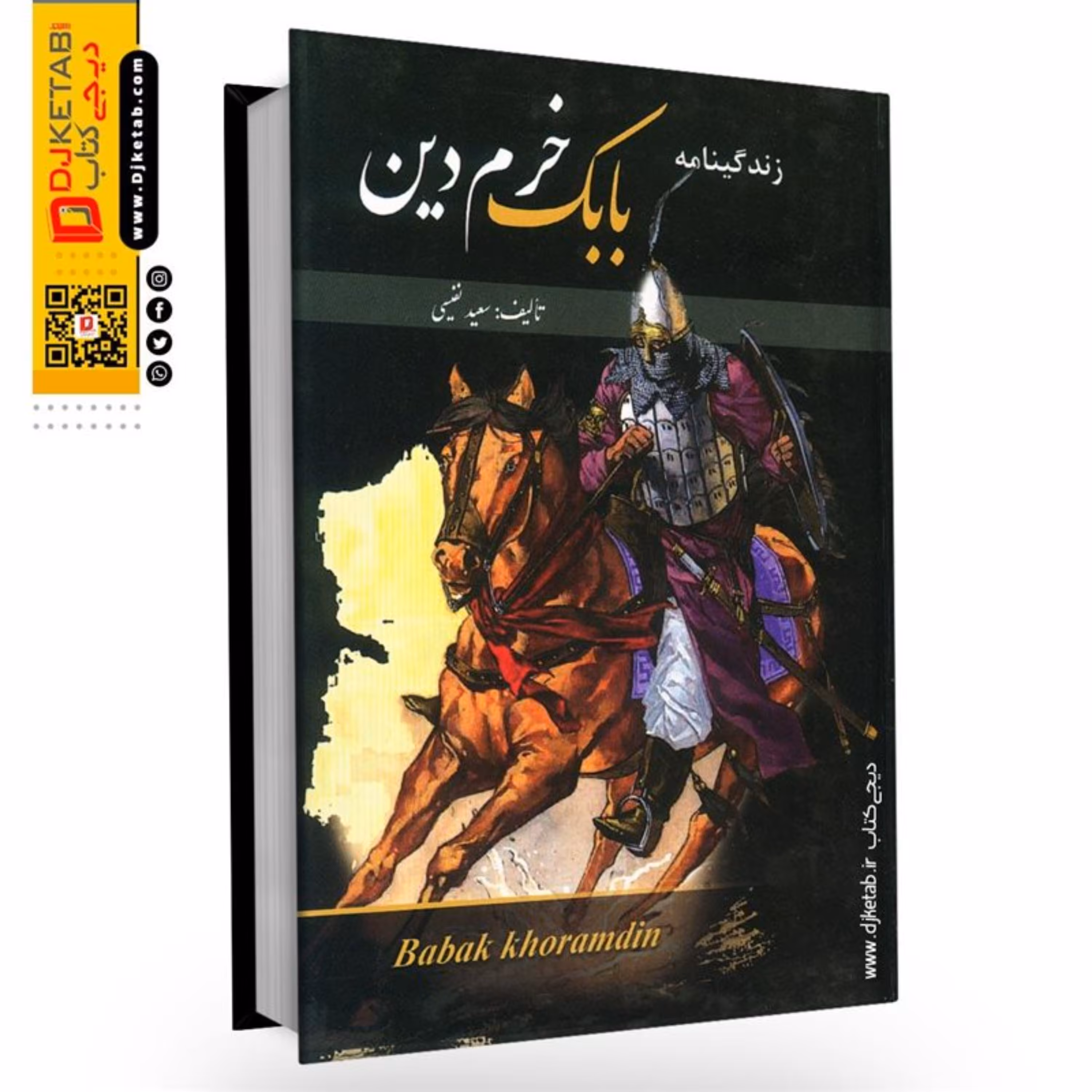 کتاب زندگینامه بابک خرمدین