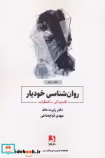 قیمت و خرید کتاب روانشناسی خودیار افسردگی اضطراب | ایده بوک