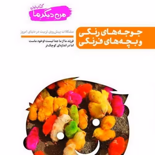 کتاب من دیگر ما جوجه های رنگی و بچه های فرنگی جلد اول محسن عباسی ولدی
