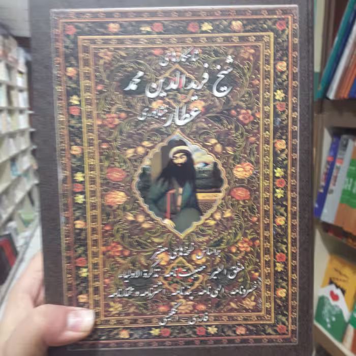 شاهکارهای عطار نیشابوری فارسی و انگلیسی نشر جانزاده