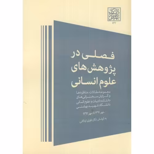 کتاب فصلی در پژوهش های علوم انسانی