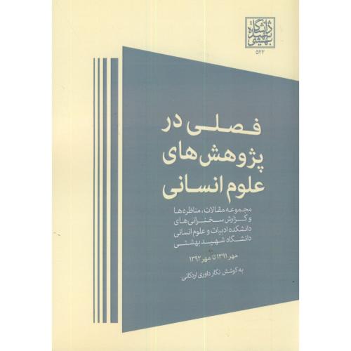 کتاب فصلی در پژوهش های علوم انسانی