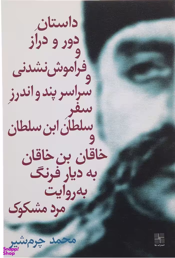 داستان دور و دراز و فراموش نشدنی و ....