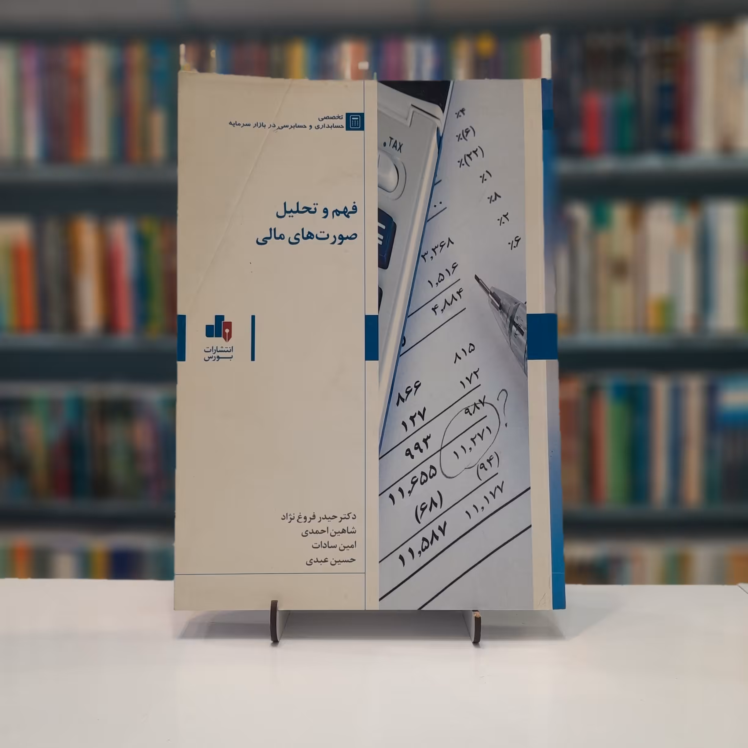 فهم و تحلیل صورت های مالی 