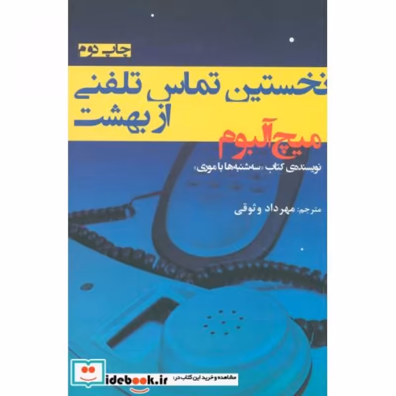 کتاب نخستین تماس تلفنی از بهشت