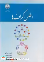 قیمت و خرید کتاب اطلس گراف ها اثر علیرضا عبدالهی و زهرا طاهری و شهروز جانباز | ایده بوک