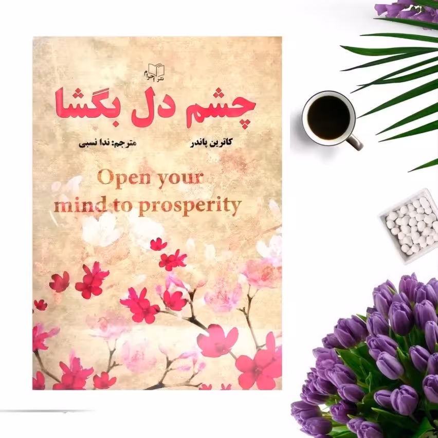 کتاب چشم دل بگشا اثر کاترین پاندر انتشارات احرام