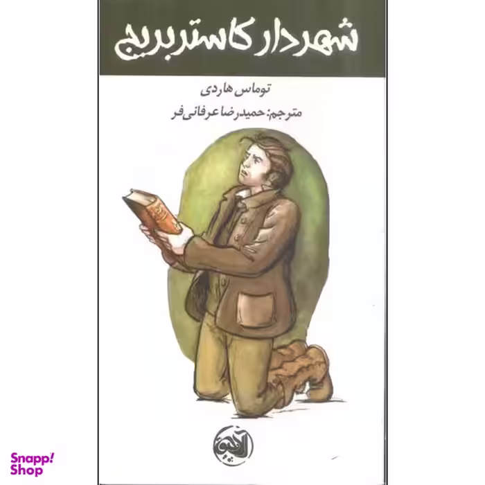 کتاب شهردار کاستربریج اثر توماس هاردی انتشارات آلاچیق