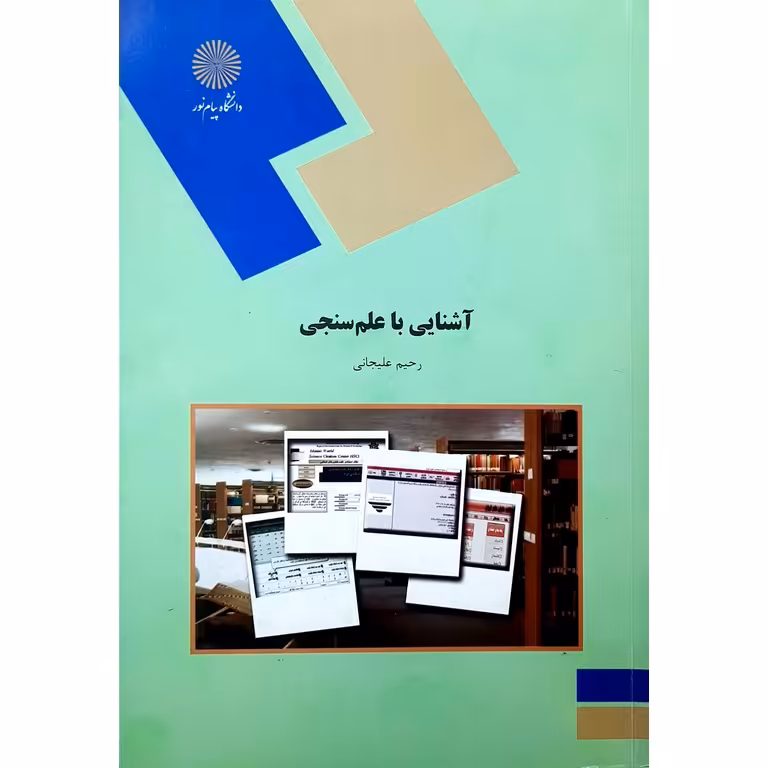آشنایی با علم سنجی
