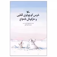 کتاب خرس کوچولوی قطبی و خرگوش شجاع اثر هانس د بیر انتشارات کانون پرورش فکری کودکان و نوجوانان