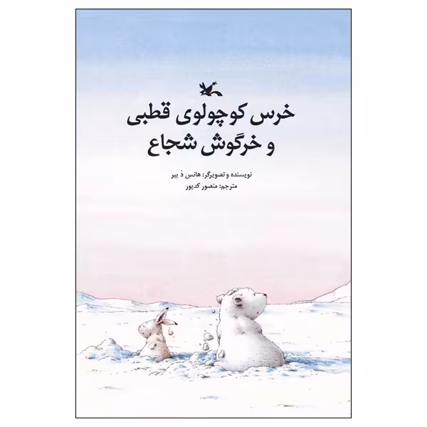 کتاب خرس کوچولوی قطبی و خرگوش شجاع اثر هانس د بیر انتشارات کانون پرورش فکری کودکان و نوجوانان