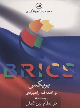 بریکس و اهداف راهبردی روسیه در نظام بین الملل - اثر محمدرضا جهانگیری | چی بخونم