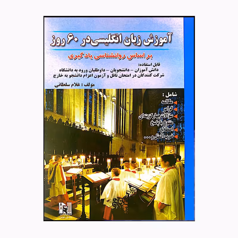 کتاب آموزش زبان انگلیسی در 60 روز براساس روانشناسی یادگیری اثر غلام سلطانی
 انتشارات نسل توین
