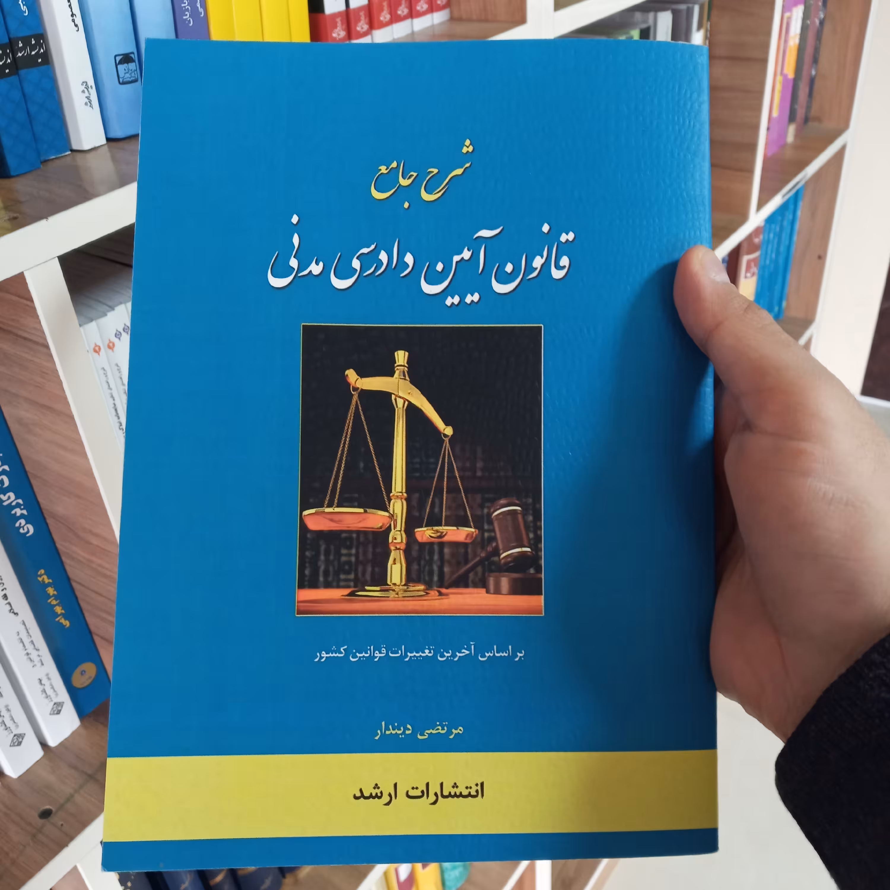 شرح قانون آیین دادرسی مدنی مرتضی دیندار