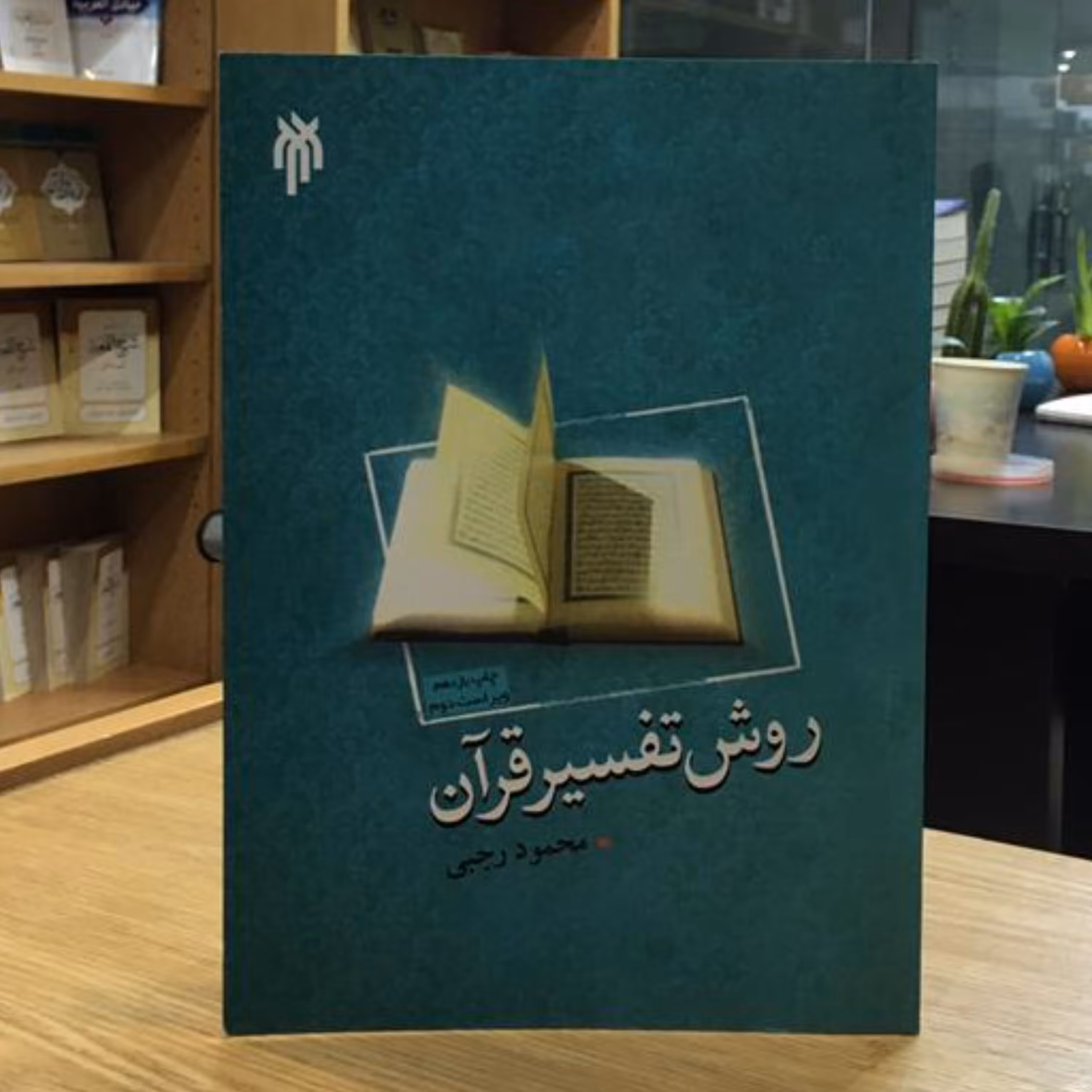 کتاب روش تفسیر قرآن (اثر محمود رجبی پژوهشگاه حوزه و دانشگاه)