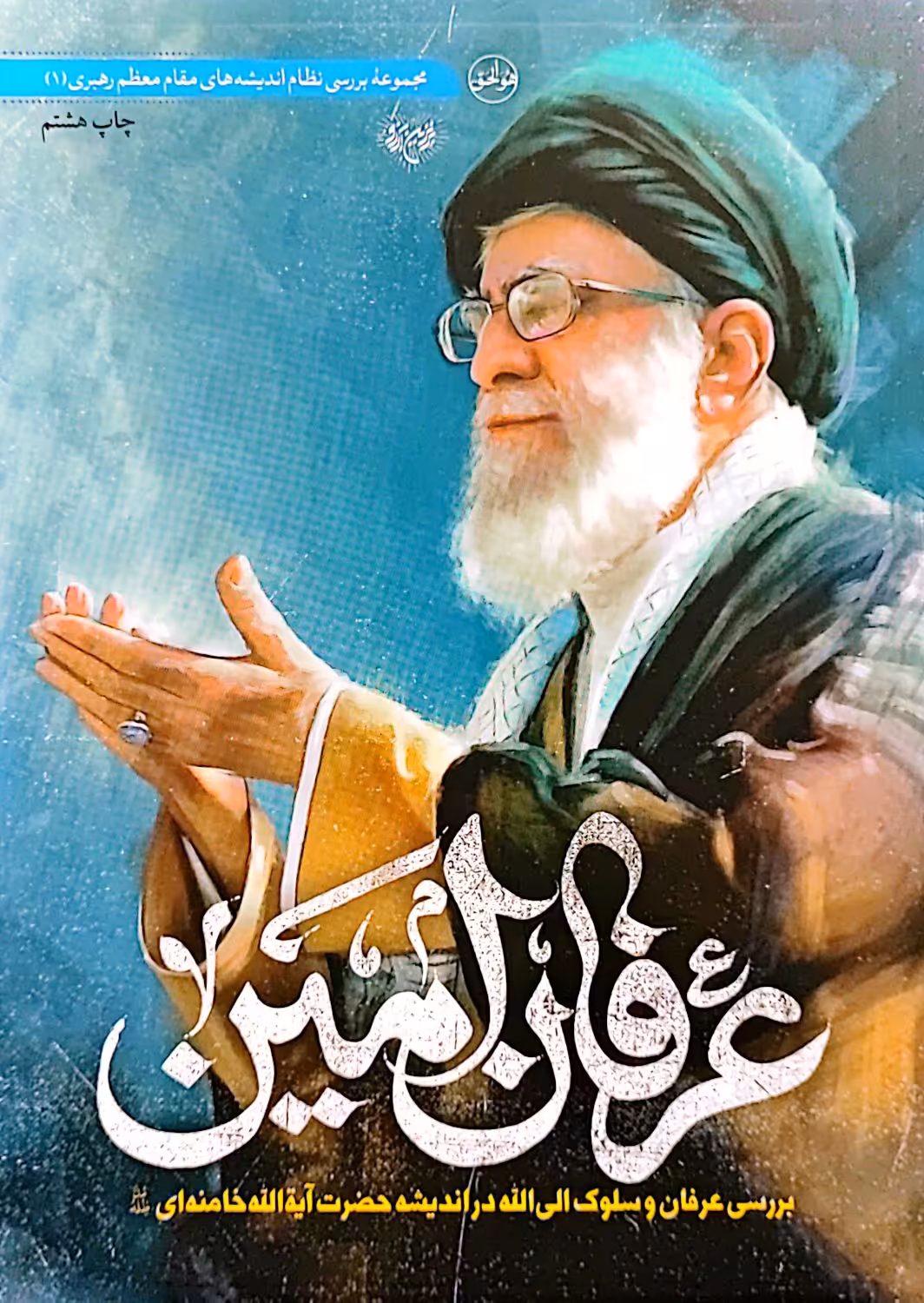 کتاب عرفان امین