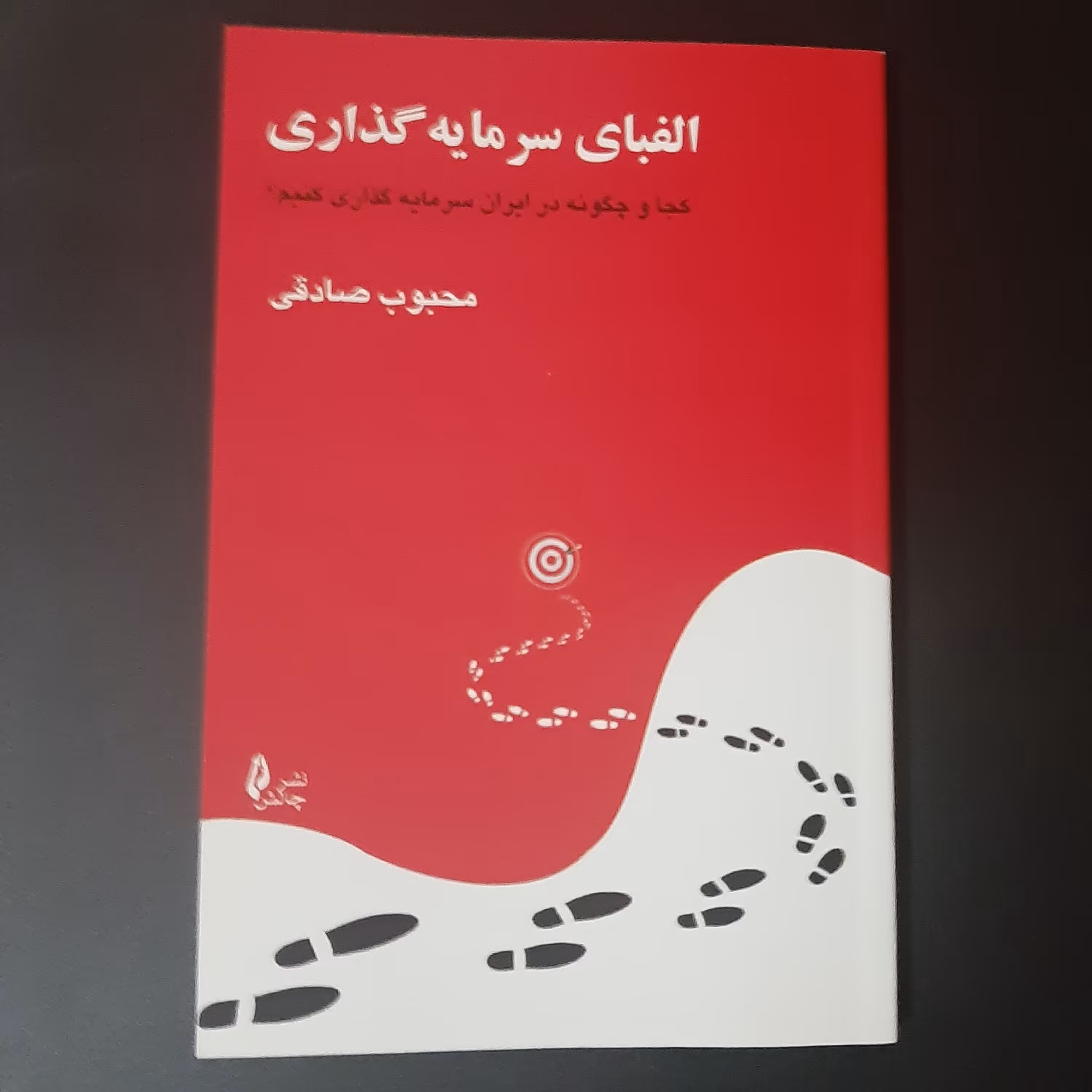 کتاب الفبای سرمایه گذاری