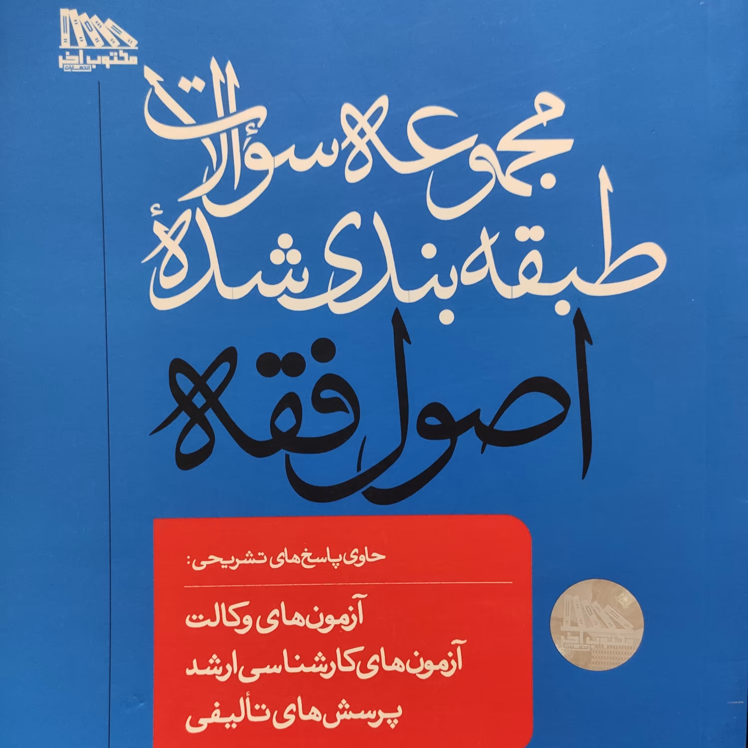 مجموعه سوالات طبقه بندی شده اصول فقه