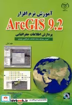 کتاب آموزش نرم افزار ARC GIS 9.2 ج 1 پردارش اطلاعات جغرافیایی | ایده بوک