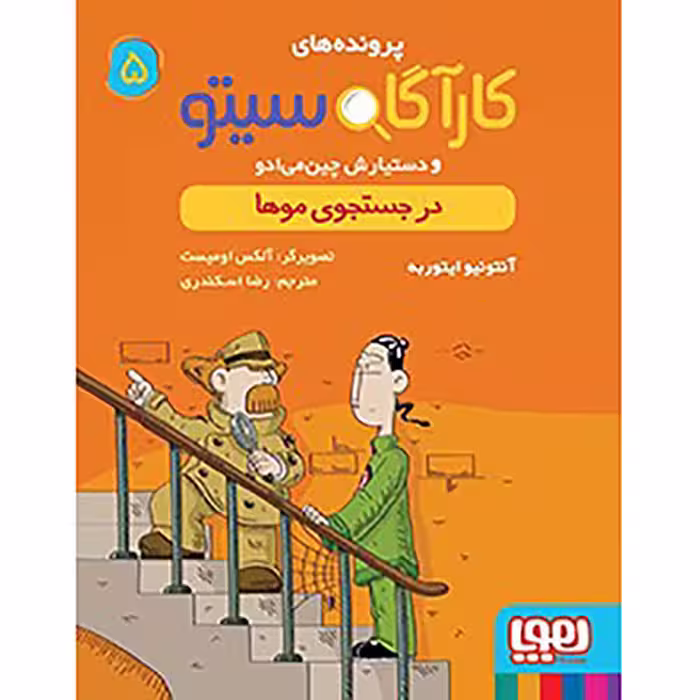 پرونده های کارآگاه سیتو و دستیارش چین می ادو 5: در جستجوی موها