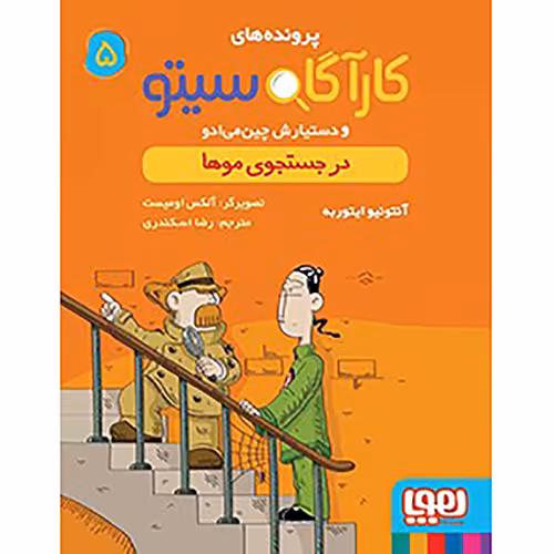 پرونده های کارآگاه سیتو و دستیارش چین می ادو 5: در جستجوی موها