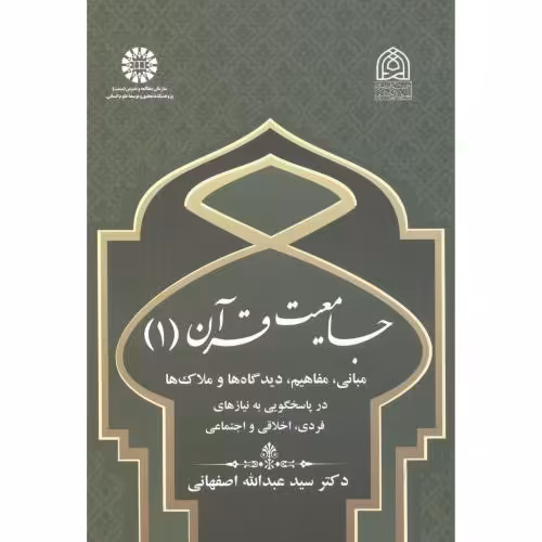 کتاب جامعیت و قرآن 1