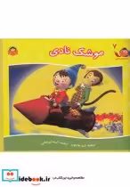 قیمت و خرید کتاب قصه های نادی 7 موشک نادی | ایده بوک