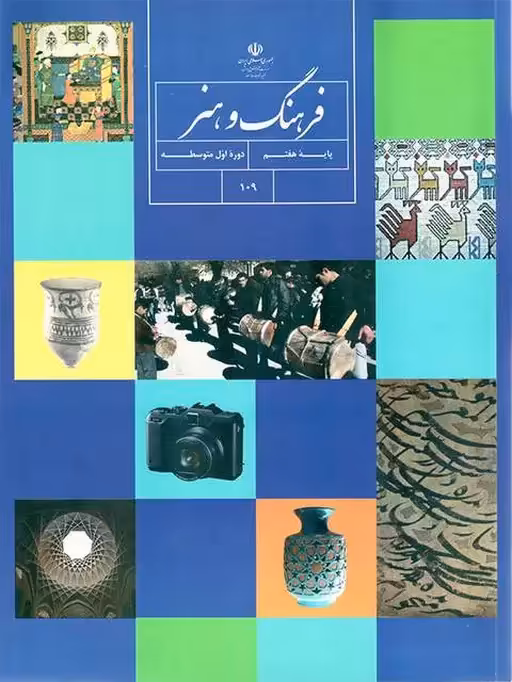 کتاب درسی فرهنگ و هنر هفتم