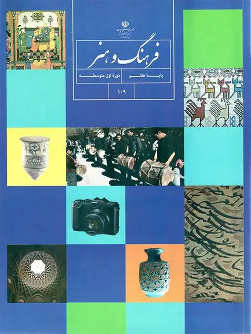 کتاب درسی فرهنگ و هنر هفتم