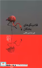 قیمت و خرید کتاب فلامینگوهای بختگان اثر علی صالحی بافقانی | ایده بوک
