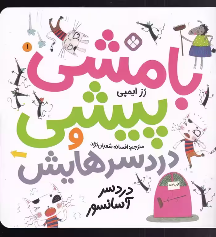 کتاب بامشی پیشی و دردسرهایش 1 دردسر آسانسور