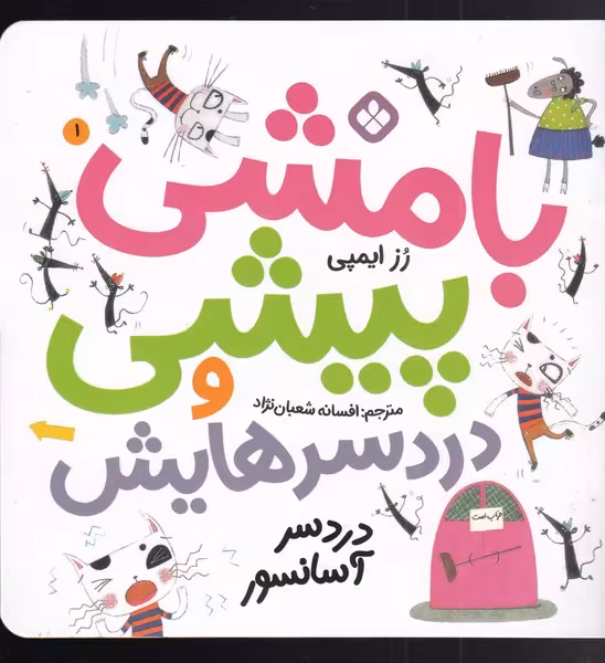 کتاب بامشی پیشی و دردسرهایش 1 دردسر آسانسور