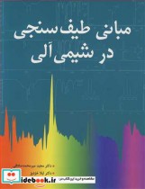 قیمت و خرید کتاب مبانی طیف سنجی در شیمی آلی | ایده بوک