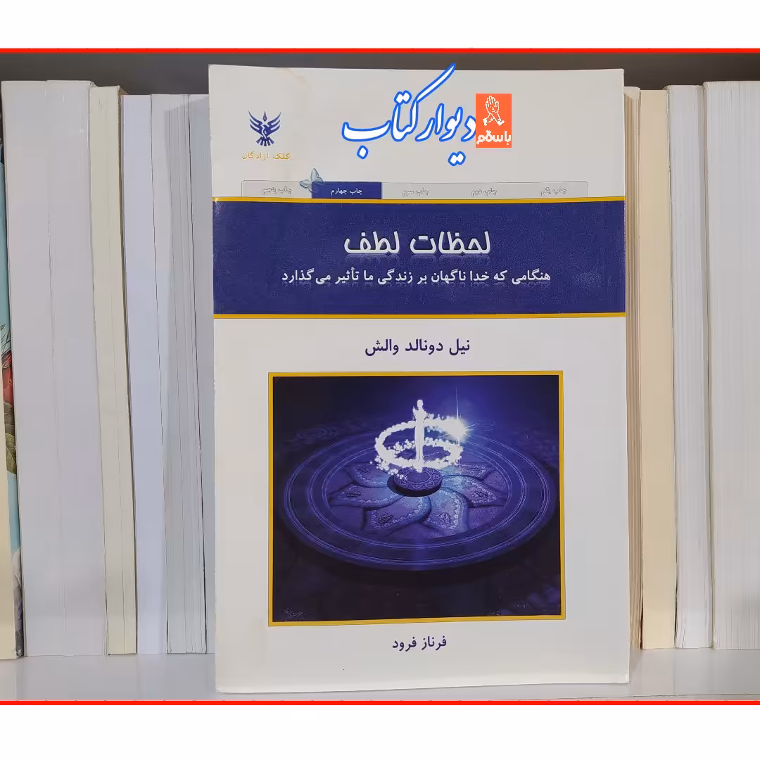 کتاب لحظات لطف چاپ اصل با تخفیف ویژه اثر نیل دونالد والش ترجمه فرناز فرود نشر کلک آزادگان