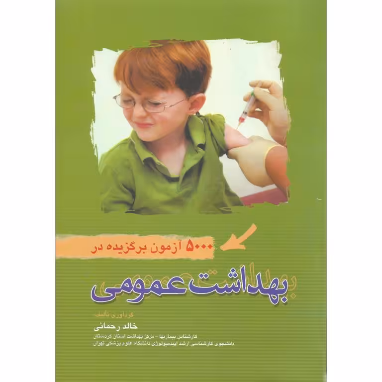 5000 آزمون برگزیده در بهداشت عمومی