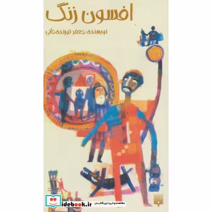 کتاب افسون زنگ