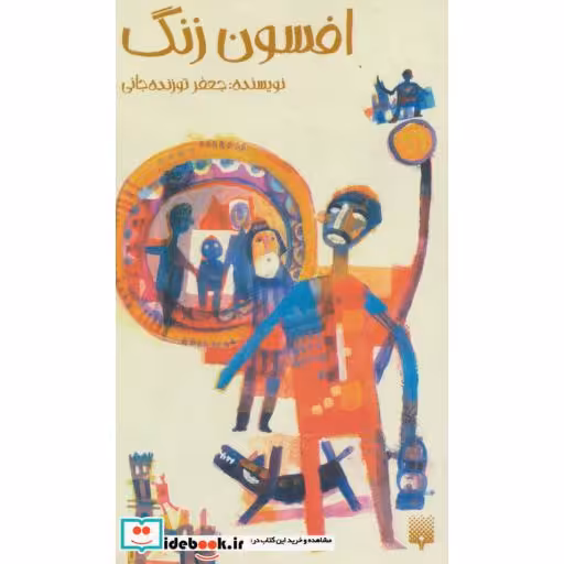 کتاب افسون زنگ