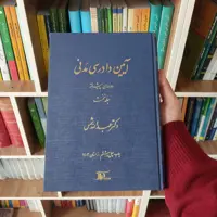 دوره پیشرفته آیین دادرسی مدنی جلد نخست دکتر عبدالله شمس 