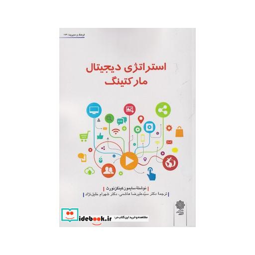 کتاب استراتژی دیجیتال مارکتینگ
