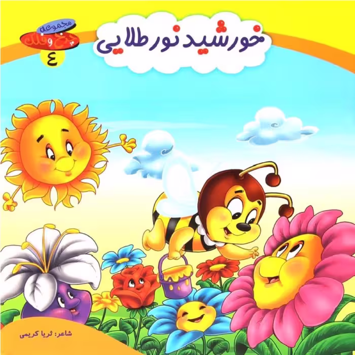 کتاب شعر خورشید نور طلایی از مجموعه چرخ و فلک - جلد 4 - کمال اندیشه (کاغذ گلاسه)