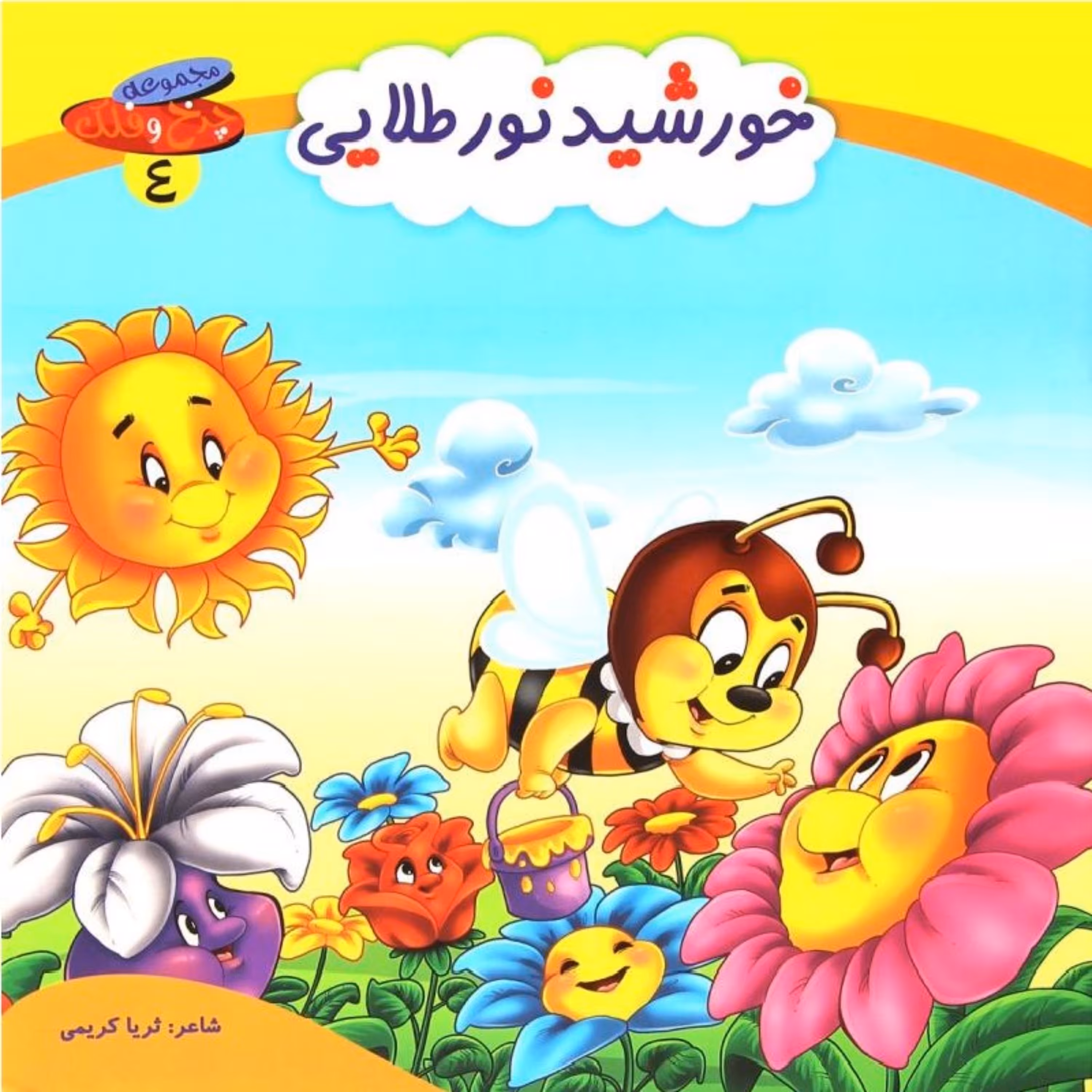 کتاب شعر خورشید نور طلایی از مجموعه چرخ و فلک - جلد 4 - کمال اندیشه (کاغذ گلاسه)