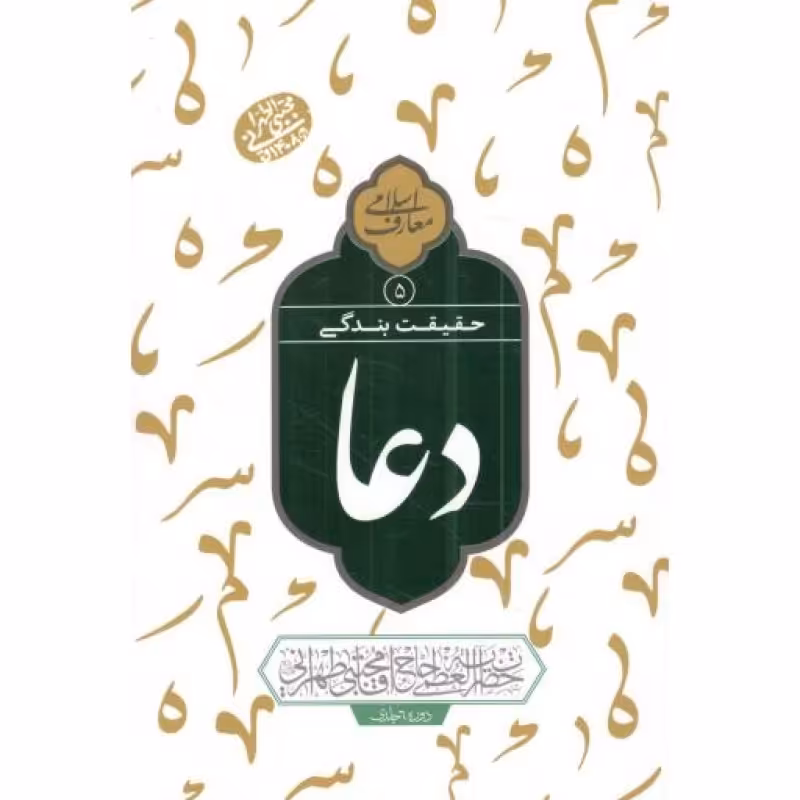 حقیقت بندگی دعا 05