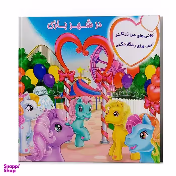 کتاب شعر پونی های من زرنگند در شهر بازی اسب های رنگارنگند اثر پریوش طیبی انتشارات فکر جوان