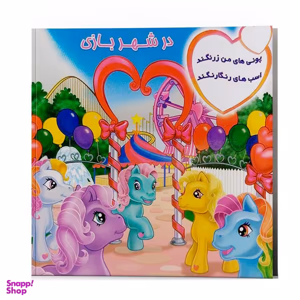 کتاب شعر پونی های من زرنگند در شهر بازی اسب های رنگارنگند اثر پریوش طیبی انتشارات فکر جوان